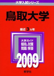 鳥取大学 [2009年版 大学入試シリーズ]