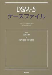 DSM-5 ケースファイル