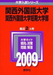 関西外国語大学・関西外国語大学短期大学部 [2009年版 大学入試シリーズ]