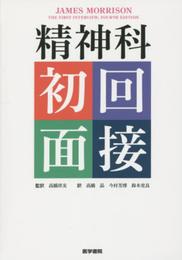 精神科初回面接