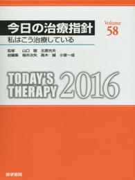 今日の治療指針 2016年版[デスク判](私はこう治療している)