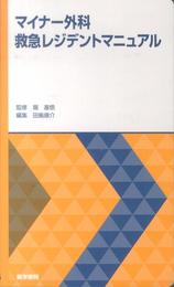 マイナー外科救急レジデントマニュアル
