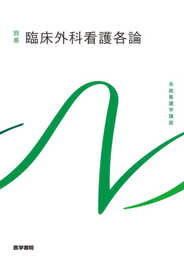 臨床外科看護各論 第9版 (系統看護学講座別巻)