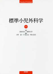 標準小児外科学 第7版 (Standard textbook)