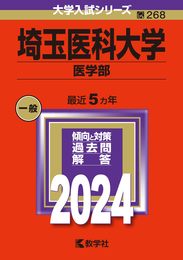 埼玉医科大学（医学部） (2024年版大学入試シリーズ)