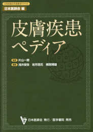 皮膚疾患ペディア (日本医師会生涯教育シリーズ)