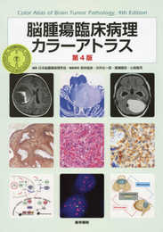 脳腫瘍臨床病理カラーアトラス 第4版