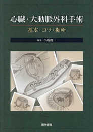 心臓・大動脈外科手術: 基本・コツ・勘所
