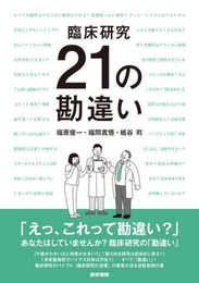 臨床研究 21の勘違い