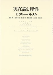 実在論と理性