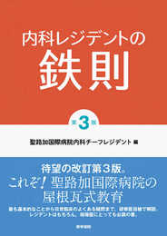 内科レジデントの鉄則 第3版