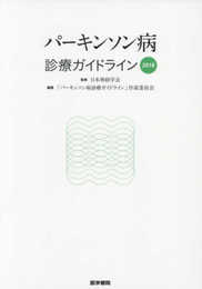 パーキンソン病診療ガイドライン2018
