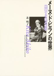 メ-ヌ・ド・ビランの世界: 経験する〈私〉の哲学