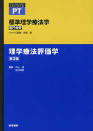理学療法評価学 第3版 (標準理学療法学 専門分野)