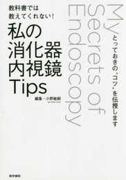 教科書では教えてくれない! 私の消化器内視鏡Tips: とっておきの“コツ"を伝授します