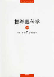 標準眼科学 第14版 (Standard textbook)