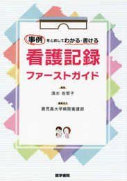 事例をとおしてわかる・書ける 看護記録 ファーストガイド