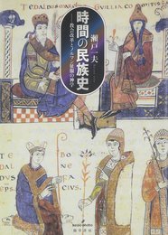 時間の民族史: 教会改革とノルマン征服の神学