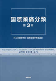 国際頭痛分類 第3版