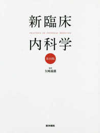 新臨床内科学 [デスク判] 第10版