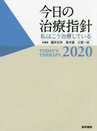 今日の治療指針 2020年版[ポケット判](私はこう治療している)
