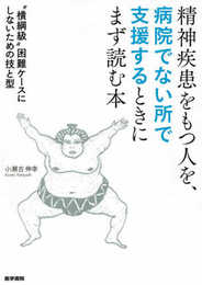 精神疾患をもつ人を、病院でない所で支援するときにまず読む本 "横綱級"困難ケースにしないための技と型