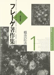 フレーゲ著作集 1