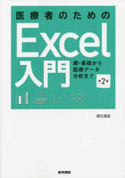 医療者のためのExcel入門 第2版