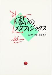 ＜私＞のメタフィジックス