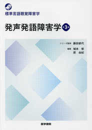発声発語障害学 第3版 (標準言語聴覚障害学)