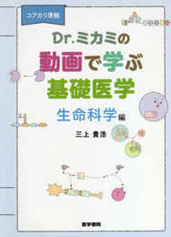 コアカリ準拠 Dr.ミカミの動画で学ぶ基礎医学: 生命科学編