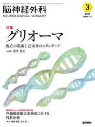 脳神経外科 Vol.49 No.3 グリオーマ 現在の常識と近未来のスタンダード