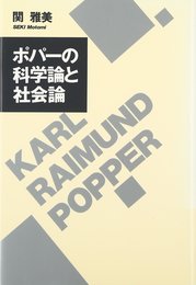 ポパ-の科学論と社会論