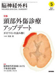 脳神経外科 Vol.49 No.5 頭部外傷診療アップデート ガイドラインを読み解く