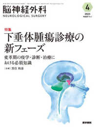 脳神経外科 Vol.51 No.4: 下垂体腫瘍診療の新フェーズ 変革期の疫学・診断・治療における必須知識