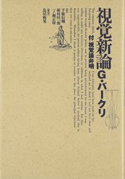 視覚新論