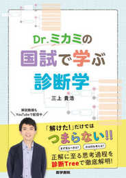 Dr.ミカミの国試で学ぶ診断学