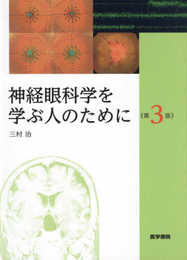 神経眼科学を学ぶ人のために 第3版