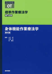 身体機能作業療法学 第4版 (標準作業療法学 専門分野)