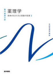 疾病のなりたちと回復の促進[3] 薬理学 第15版 (系統看護学講座(専門基礎分野))