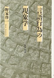 言語行為の現象学