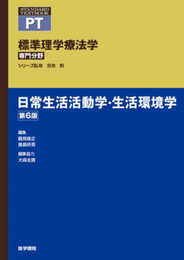 日常生活活動学・生活環境学 第6版 (標準理学療法学 専門分野)
