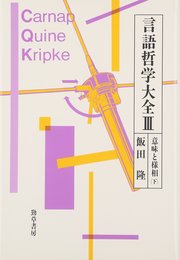 言語哲学大全 3 意味と様相 (下)