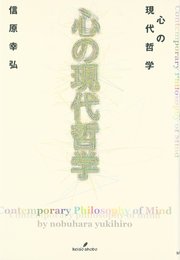 心の現代哲学