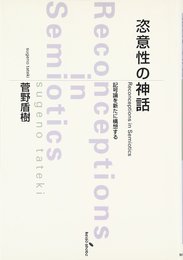 恣意性の神話: 記号論を新たに構想する