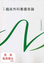 臨床外科看護各論 第10版 (系統看護学講座別巻)