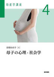 基礎助産学[4] 母子の心理・社会学 第6版 (助産学講座)