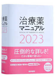 治療薬マニュアル 2023
