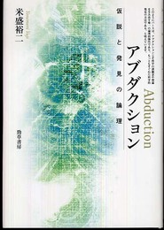 アブダクション: 仮説と発見の論理
