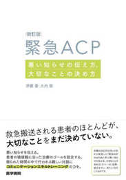 新訂版 緊急ACP　悪い知らせの伝え方、大切なことの決め方